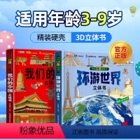 2册[抖音同款]我们的中国+环游世界 [正版]我们的中国立体书儿童3d立体书科普百科绘本故事书幼儿启蒙撕不烂的宝宝早教书