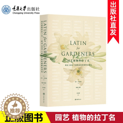 [醉染正版]园艺植物的拉丁名 英国皇家园艺学会主持编撰 花草树木植物图鉴大全 花卉种植书 插花艺师素材大全养花书籍种花入