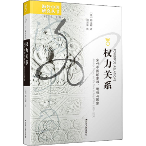 醉染图书权力关系 宋代中的族、地位与9787214158116