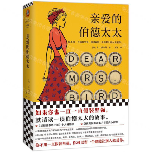 [M]亲爱的伯德太太-9787532174218