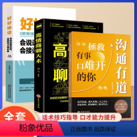 推荐★[全套3册]沟通有道+好好接话+高情商聊天术 [正版]时光学沟通有道把话说妥当开口就轻松征服他人重塑人际关系认