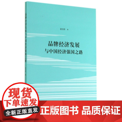 品牌经济发展与中国经济强国之路