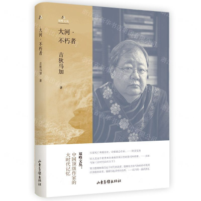 [N]大河不朽者(精)/双峰文丛-9787547427323