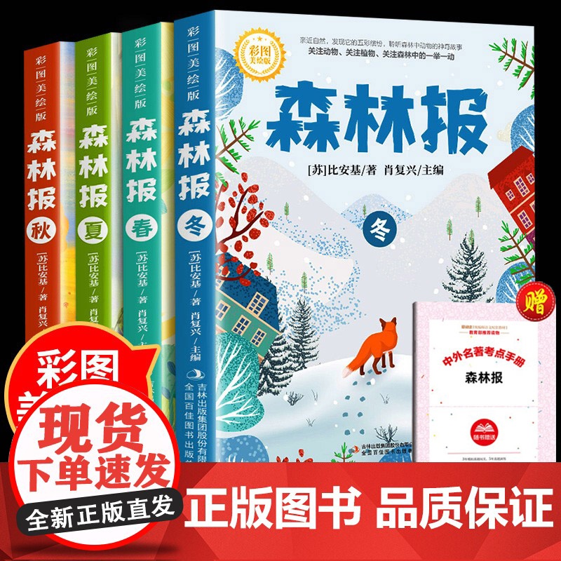 森林报春夏秋冬全套4册正版四年级下册同步课本书目小学生三年级五年级课外阅读书籍绘本非注音经典童话故事书沈石溪狼王梦作家榜