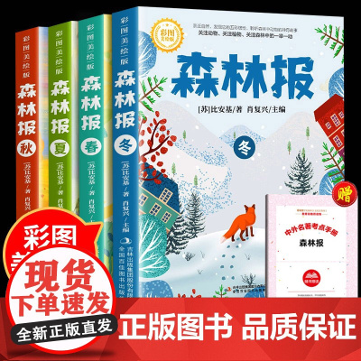 森林报春夏秋冬全套4册正版四年级下册同步课本书目小学生三年级五年级课外阅读书籍绘本非注音经典童话故事书沈石溪狼王梦作家榜