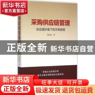 正版 采购供应链管理:供应链环境下的采购管理 蒋振盈著 中国经济