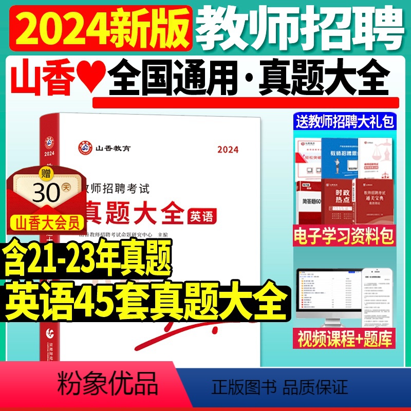 [正版]新版2024年山香教师招聘考试用书真题大全45套英语小学中学教师考编制初中高中教招真题浙江江苏安徽山东天津广东