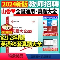 [正版]新版2024年山香教师招聘考试用书真题大全45套英语小学中学教师考编制初中高中教招真题浙江江苏安徽山东天津广东
