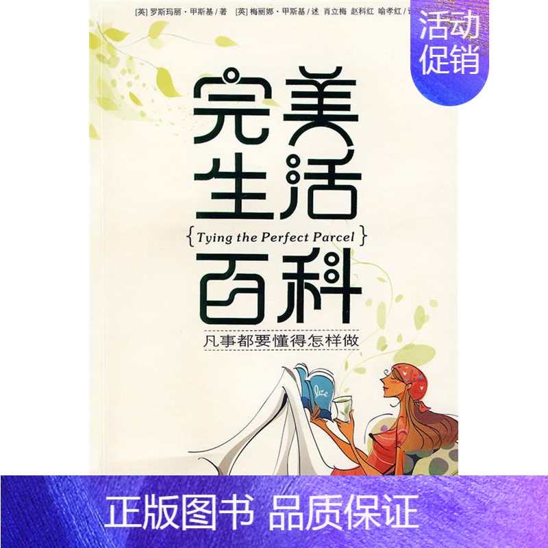 [正版] 完美生活百科--凡事都要懂得怎样做 (英)甲斯基 肖立梅 赵红科 喻孝红 湖南科学技术出版社