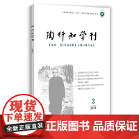 陶行知学刊2024(3)