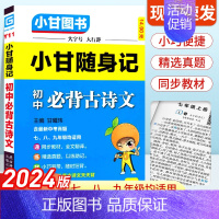 初中必背古诗文 初中通用 [正版]2024版小甘随身记初中必背古诗文人教版 七八九年级语文知识大全小册子中考真题速查速记