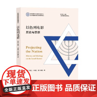 以色列电影 历史与思想 埃兰·卡普兰 著 文化