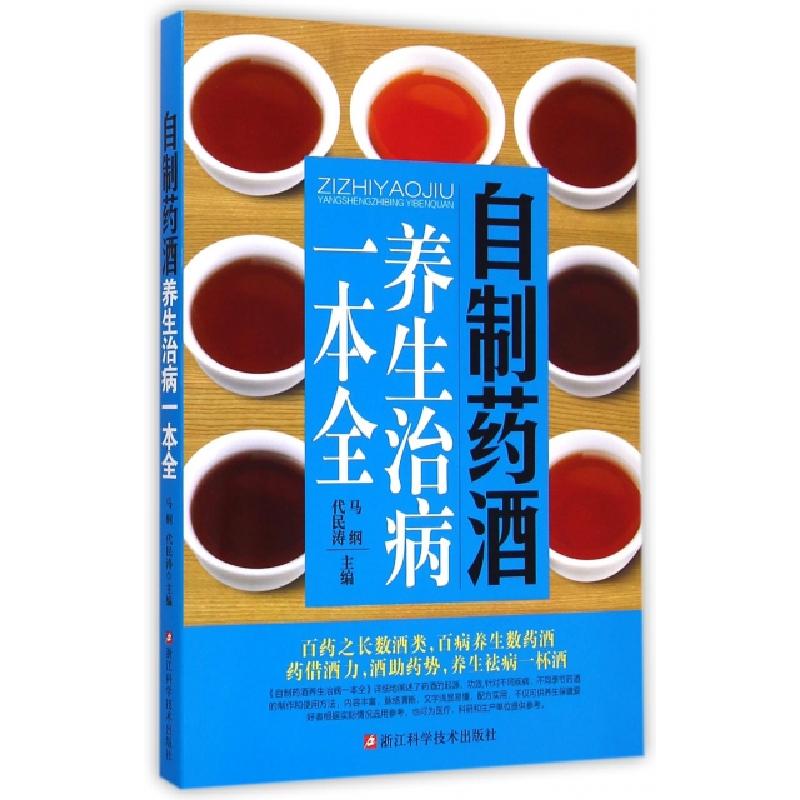 正版新书]自制药酒养生治病一本全马纲//代民涛9787534164583
