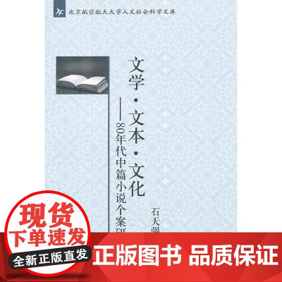 文学·文本·文化——80年代中篇小说个案研究 石天强著 北京大学出版社 正版书籍