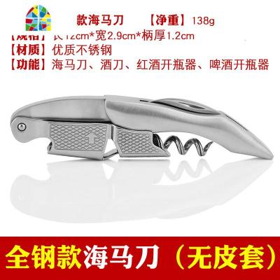 多功能不锈钢红酒开瓶器葡萄酒启瓶器海马刀开酒起子酒刀酒具 FENGHOU 全钢款