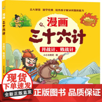 并战计、败战计 漫画三十六计