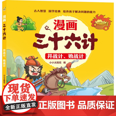 并战计、败战计 漫画三十六计