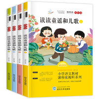 正版新书]快乐读书吧一年级下全4册套装-读读童谣和儿歌武汉大学