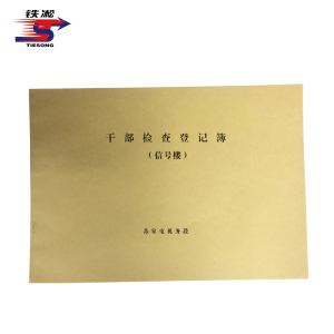 铁凇 干部检查登记簿(信号楼) 297*210mm 册