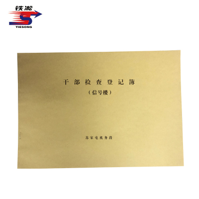 铁凇 干部检查登记簿(信号楼) 297*210mm 册