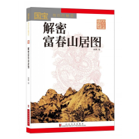音像解密富春山居图(国宝背后的秘密)向斯