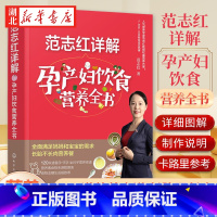 [正版]范志红详解孕产妇饮食营养全书 孕妇营养三餐食谱 坐月子饮食菜谱长胎不长肉十月怀胎养胎 孕前孕期备孕怀孕营养知识书