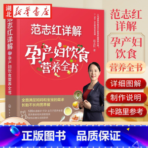 [正版]范志红详解孕产妇饮食营养全书 孕妇营养三餐食谱 坐月子饮食菜谱长胎不长肉十月怀胎养胎 孕前孕期备孕怀孕营养知识书