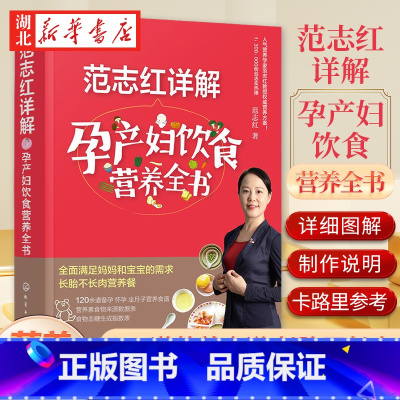 [正版]范志红详解孕产妇饮食营养全书 孕妇营养三餐食谱 坐月子饮食菜谱长胎不长肉十月怀胎养胎 孕前孕期备孕怀孕营养知识书