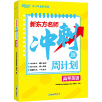 惠典正版正版 (K12)新东方名师冲刺题周计划 高考英语 高中高三考试专项突破复习指导 核心词汇语法GPLLI8