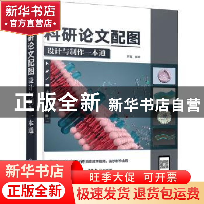 正版 科研论文配图设计与制作一本通 罗磊 化学工业出版社 978712