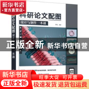 正版 科研论文配图设计与制作一本通 罗磊 化学工业出版社 978712
