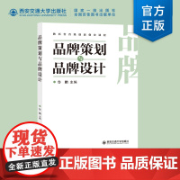 正版 品牌策划与品牌设计 主编鲁鹏 创新创业课程 西安交通大学出版社