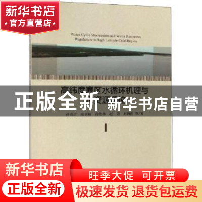 正版 高纬度寒区水循环机理与水资源调控 孙青言等著 科学出版社