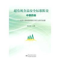 正版新书]北京三安科技有限公司企业系列标准超有机食品安全标准