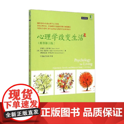 心理学改变生活 史蒂文·J.基尔希等 著 心理学入门经典 趣味心理学故事集 心理学