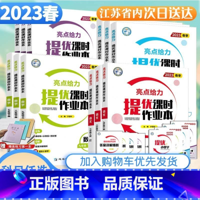[人教版]语文 八年级上 [正版]2023秋版亮点给力提优课时作业本七八九年级年级 语文数学英语物理人教版译林 苏科版