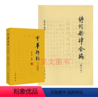 [正版]共2本诗词韵律合编修订本中华新韵十四韵赵京战编著中华书局简体横排诗词韵律学习创作工具书