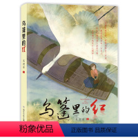 乌篷里的红 [正版]2023阅美湖湘阅读打卡笔墨书香经典阅读四年级下册课外书 乌篷里的红 吴洲星 中国儿童小说小学生课外