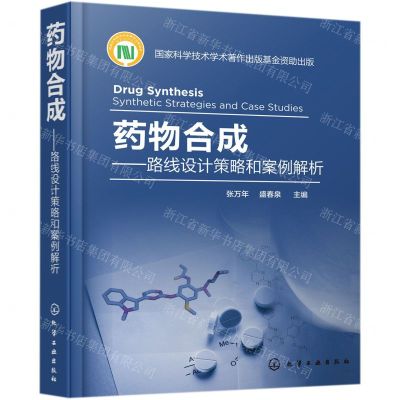 [N]药物合成--路线设计策略和案例解析(精)-9787122356888
