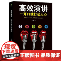 高效演讲:一开口就打动人心 王志刚 陕西师范大学出版社 正版书籍