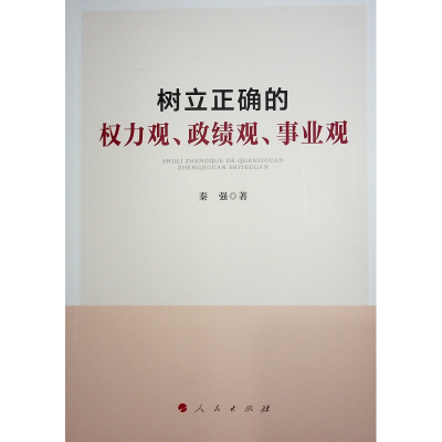 正版新书]树立正确的权力观、政绩观、事业观秦强 著97870102690