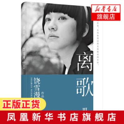 离歌3饶雪漫著全新修订版陈意涵书模秀再现万千读者珍藏的青春记忆让我们在疼痛过后读懂爱并感悟成长言情情感小说青