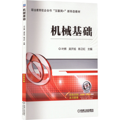 正版新书]机械基础叶 辉 吴开旭 陈卫红9787111713975