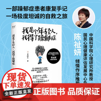 我是个年轻人,我得了躁郁症 李俊杰 中科院教授陈祉妍作序 躁郁症患者康复手记 心理自助 果麦出品