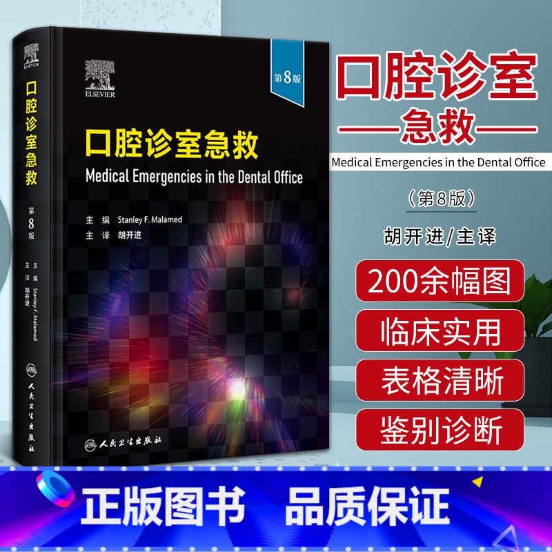 [正版]口腔诊室急救 第八版 第8版 胡开进 口腔急救教科书指导病种分类临床呼吸困难癫痫胸痛心脏停搏书籍 人民卫生出版