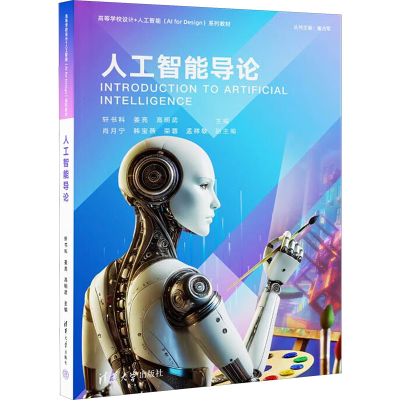 正版新书]人工智能导论轩书科,姜亮,高明武 编9787302682714