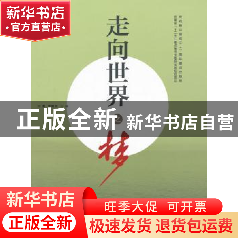 正版 走向世界之梦 刘勇,李春雨主编 安徽大学出版社 9787566408