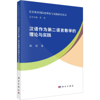 音像汉语作为第二语言教学的理论与实践陈珺