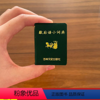 [正版]13歇后语小词典袖珍口袋微型迷你小书 共439页 吕庆业 吕岗 编谚语大全成人中小学生谚语书籍谚语词典彦语中国谚