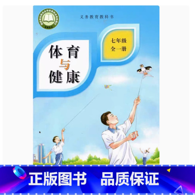 体育与健康 七年级全一册 初中通用 [正版]2024审定2024秋地质版体育与健康七年级全一册初一上下地质出版社7年级